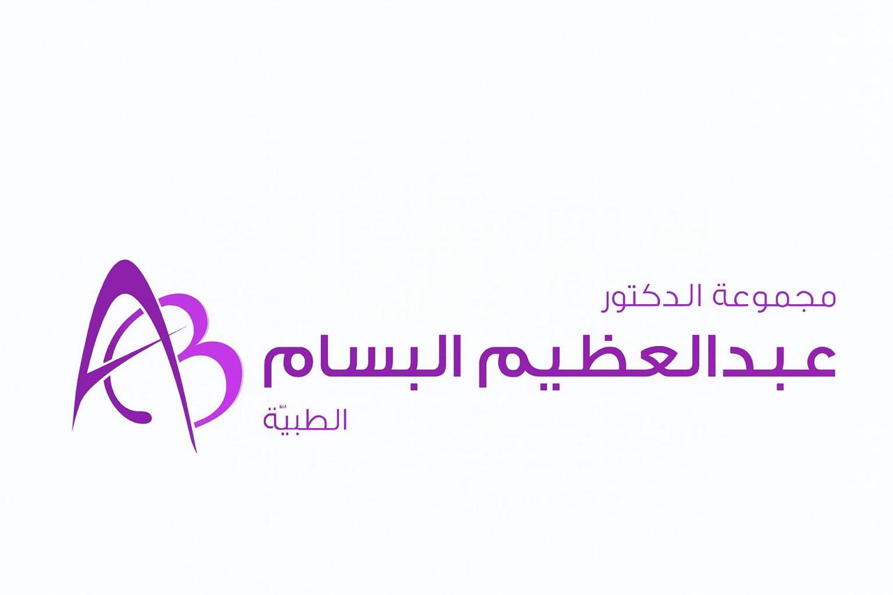 مجمع الدكتور عبدالعظيم البسام الطبي – فرع التخصصي